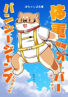 ぽちゃしば文庫 1巻