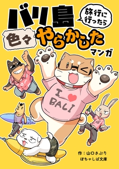 ぽちゃしば文庫 2巻