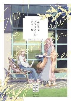 ふたりでアフタヌーンティーを 1巻
