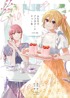 ふたりでアフタヌーンティーを 2巻