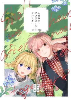 ふたりでアフタヌーンティーを 3巻
