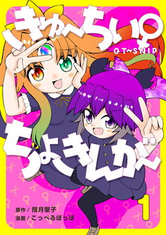 きゅ~ちぃ~♀ちょきんが~ 1巻