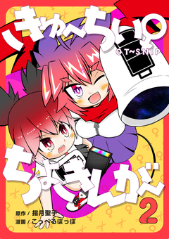 きゅ~ちぃ~♀ちょきんが~ 2巻