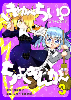 きゅ~ちぃ~♀ちょきんが~ 3巻