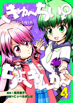 きゅ~ちぃ~♀ちょきんが~ 4巻