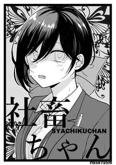 社畜ちゃん 1巻
