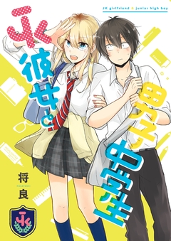 JK彼女と男子中学生 1巻