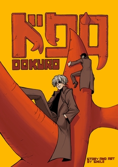 DOKURO 1巻