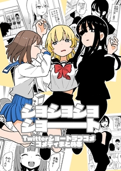 ショショショショート 1巻