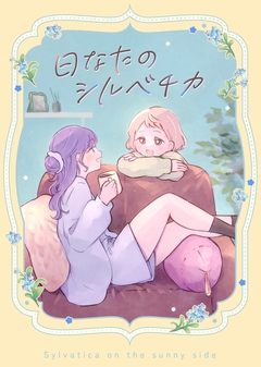 日なたのシルベチカ 1巻