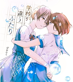 学校が違うふたり 1巻