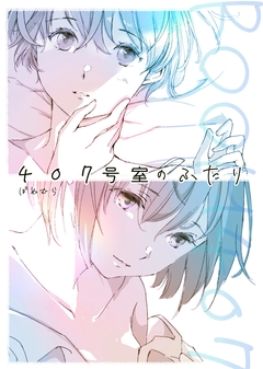 407号室のふたり 1巻