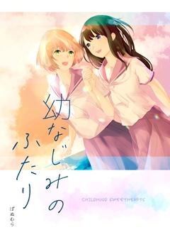 幼なじみのふたり 1巻