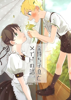 金持ち子息とメイドの話 1巻
