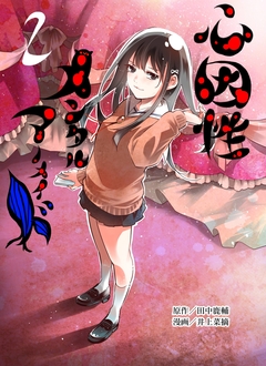 心因性メンタルマーメイド 2巻