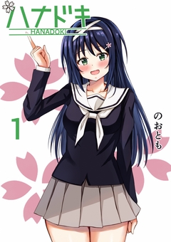 ハナドキ 1巻