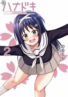 ハナドキ 2巻