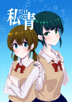 私だけの青 1巻