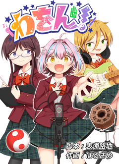 わをん! 1巻