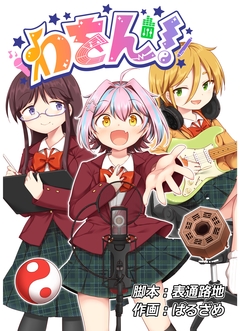 わをん! 8巻