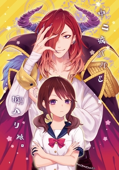 中二病パパと柩入り娘。 1巻