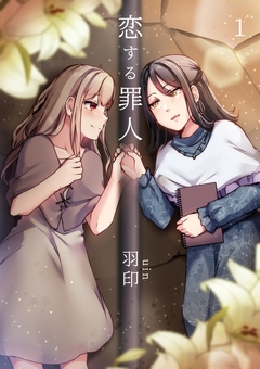 恋する罪人 1巻