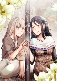 恋する罪人 2巻