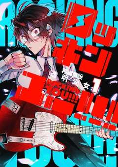ロッキンユー!!!再編集版 1巻