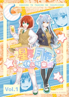 星乃と月乃の休み時間 1巻