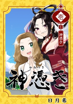 神憑き 単行本版 1巻