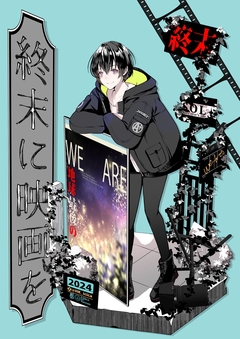 終末に映画を 1巻