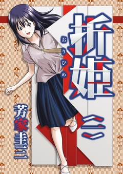 折姫 1巻