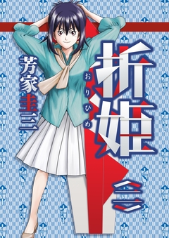 折姫 2巻