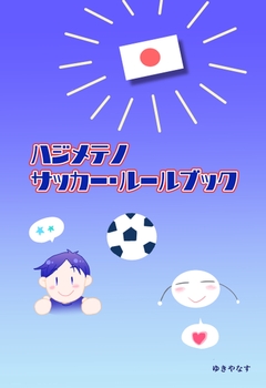 ハジメテノサッカー・ルールブック 1巻