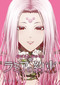ONYXNOVA-ラミアの約束- 1巻