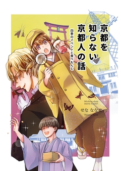京都を知らない京都人の話 1巻