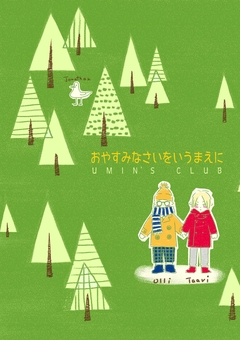 おやすみなさいをいうまえに 1巻