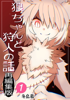 狼ちゃんと狩人の話再編集版 1巻