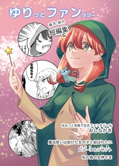 ゆりっとファンタジー 1巻
