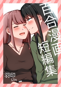 百合漫画短編集 1巻