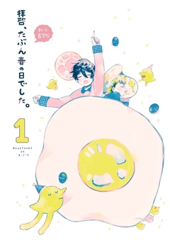 拝啓、たぶん春の日でした。 1巻