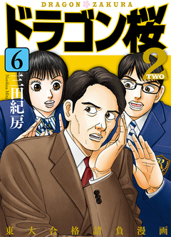 ドラゴン桜2 6巻