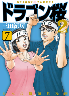 ドラゴン桜2 7巻