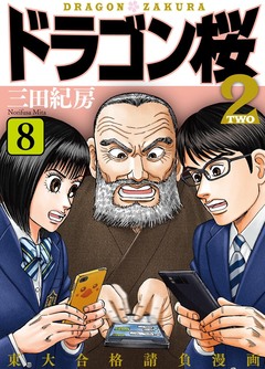 ドラゴン桜2 8巻