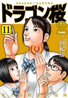 ドラゴン桜2 11巻