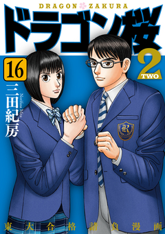 ドラゴン桜2 16巻