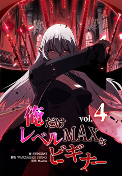 俺だけレベルMAXなビギナー 4巻