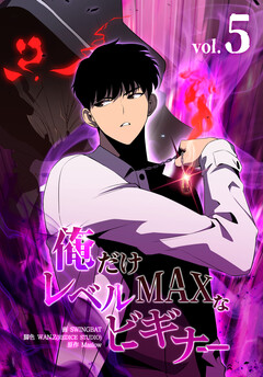 俺だけレベルMAXなビギナー 5巻