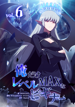 俺だけレベルMAXなビギナー 6巻