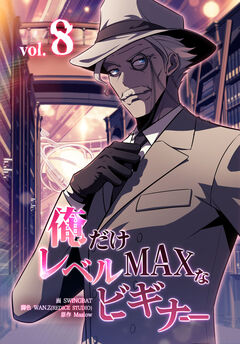 俺だけレベルMAXなビギナー 8巻